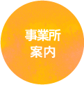 事業所案内