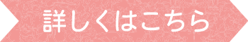 詳しくはこちら