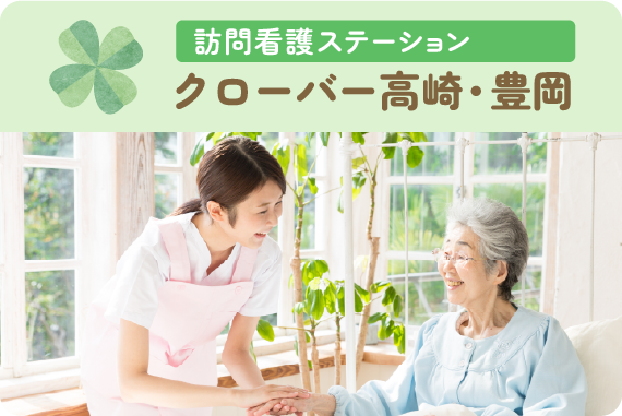 訪問看護ステーション　クローバー高崎