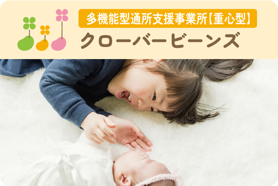 多機能型通所支援事業所【重心型】　クローバービーンズ