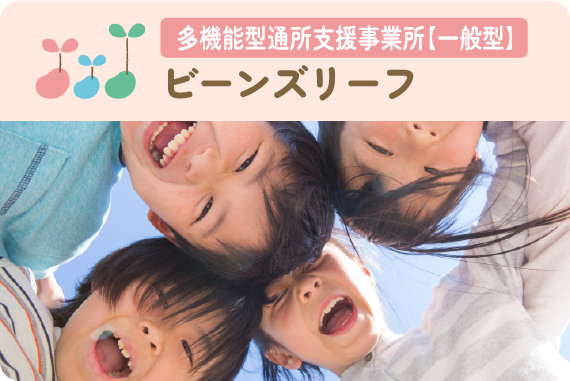 多機能型通所支援事業所【一般形】　ビーンズリーフ