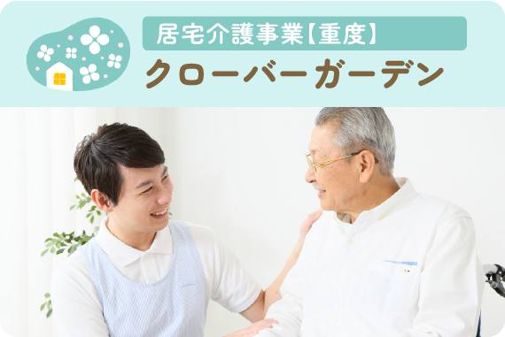 居宅介護事業【重度】　クローバーガーデン
