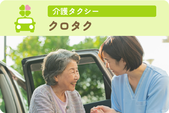 介護タクシー　クロタク