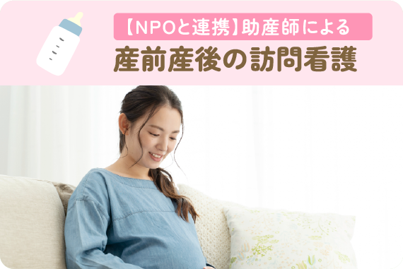 【NPOと連携】助産師による　産前産後の訪問看護