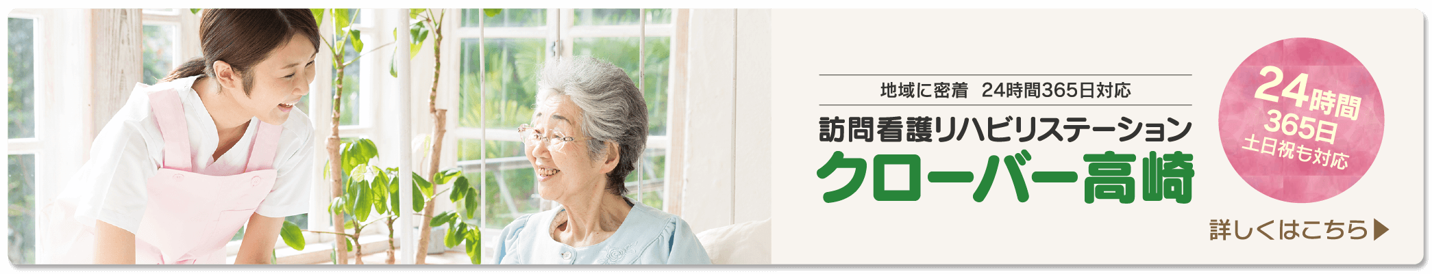 クローバー高崎