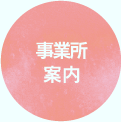事業所案内