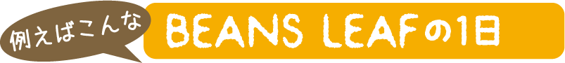 例えばこんなCLOVER BEANSの1日