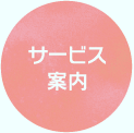 サービス案内