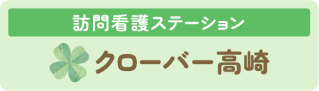 訪問看護ステーション　クローバー高崎
