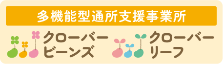 多機能型通所支援事業所　クローバービーンズ・クローバーリーフ