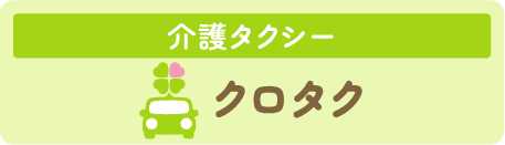 介護タクシー クロタク