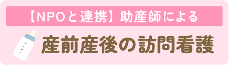 【NPOと連携】助産師による　産前産後の訪問看護