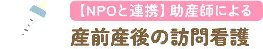 産前産後の訪問看護