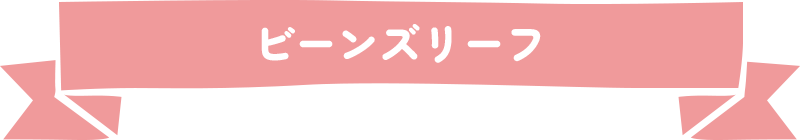 ビーンズリーフ