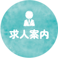 求人案内