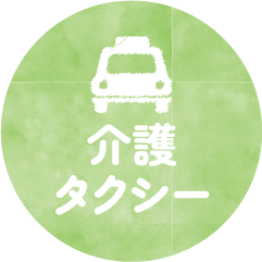介護タクシー